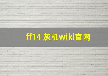 ff14 灰机wiki官网